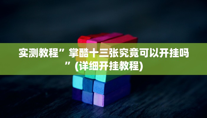 实测教程”掌酷十三张究竟可以开挂吗”(详细开挂教程)