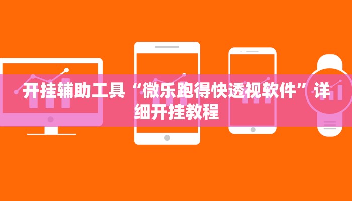 开挂辅助工具“微乐跑得快透视软件”详细开挂教程