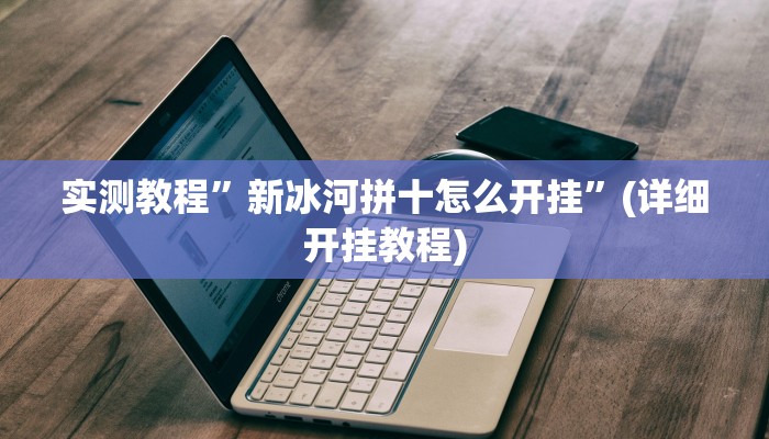 开挂辅助工具“河北约牌吧有挂吗可以开挂吗”其实确实有挂