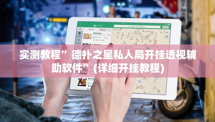实测教程”新版德扑之星开挂怎么使用的”(原来确实是有挂)