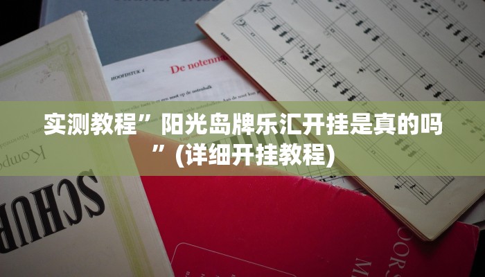 实测教程”微信斗牛开挂透视辅助”(详细开挂教程)