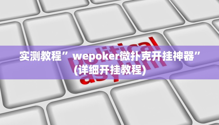 实测教程”梦幻互娱开挂神器”(详细开挂教程)