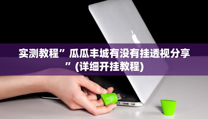 实测教程”微信链接拼十怎么开挂”(原来确实是有挂)