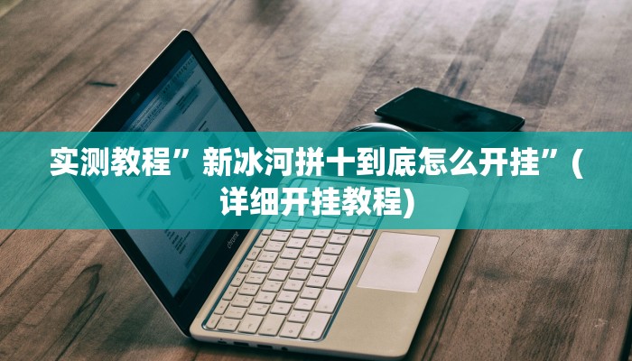 实测教程”德扑之星作弊透视方法”(原来确实是有挂)