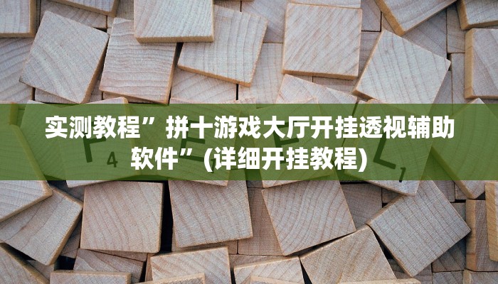 实测教程”A6棋牌可以开挂吗”(原来确实是有挂)