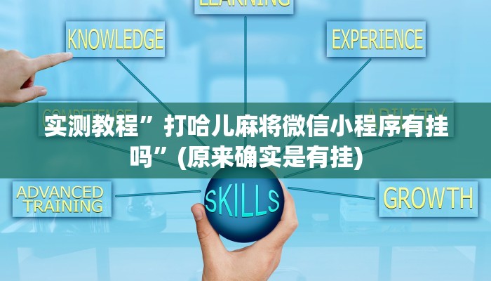 实测教程”打哈儿麻将微信小程序有挂吗”(原来确实是有挂)