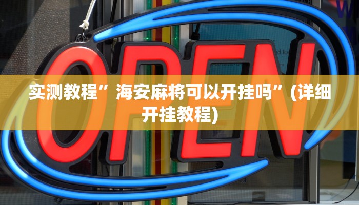 实测教程”pokerrrr2开挂教程”(原来确实是有挂)