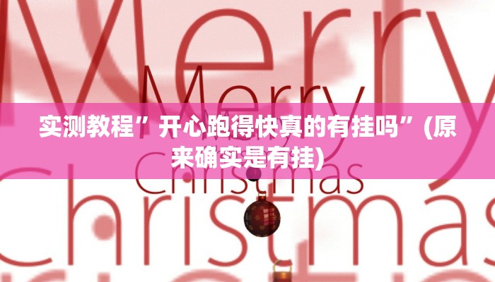实测教程”开心跑得快真的有挂吗”(原来确实是有挂)