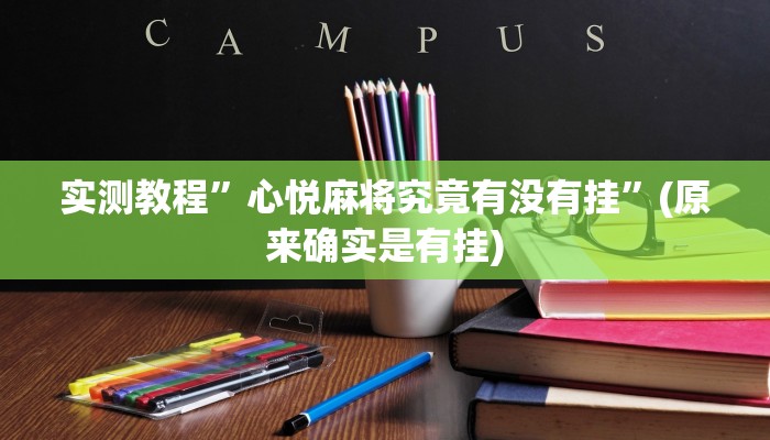 实测教程”心悦麻将究竟有没有挂”(原来确实是有挂)