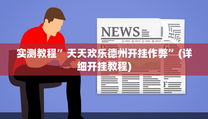 实测教程”唯思竞技麻将开挂怎么弄”(详细开挂教程)
