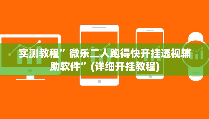 开挂辅助工具“超稳大厅透视挂”其实确实有挂