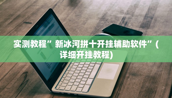 实测教程”德扑之星德州透视开挂”(原来确实是有挂)