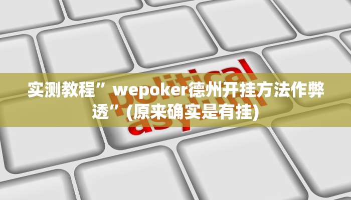 实测教程”wepoker德州开挂方法作弊透”(原来确实是有挂)