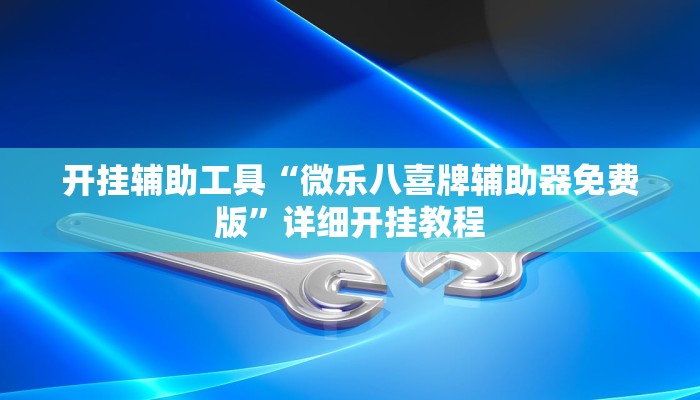 开挂辅助工具“广西八一字牌辅助神器”其实确实有挂