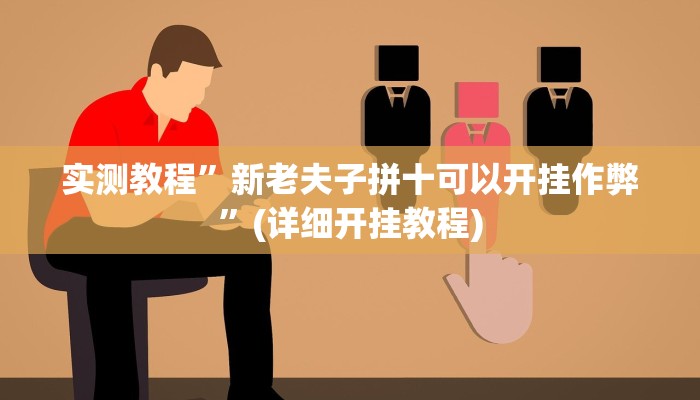 实测教程”新老夫子拼十可以开挂作弊”(详细开挂教程)
