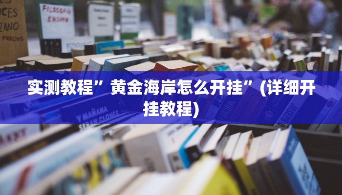 实测教程”国搜棋牌可以开挂吗”(详细开挂教程)