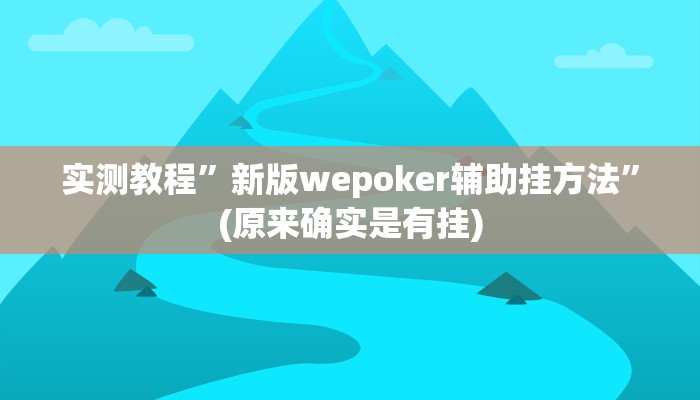 开挂辅助工具“微信开心十三张开挂方法”其实确实有挂