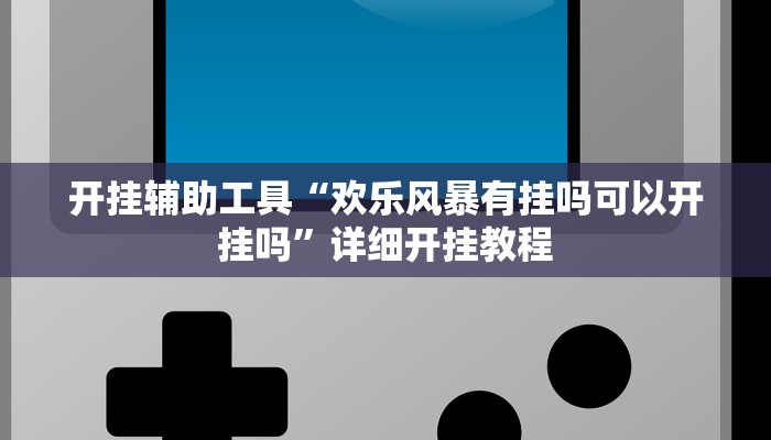 实测教程”贝塔大厅拼十开挂怎么买”(原来确实是有挂)
