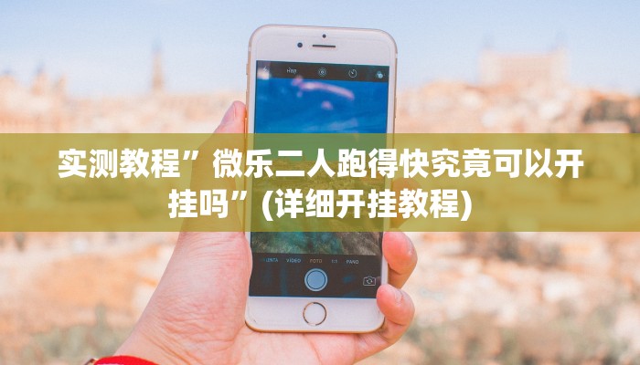 实测教程”三哥玩十三张助赢神器”(原来确实是有挂)
