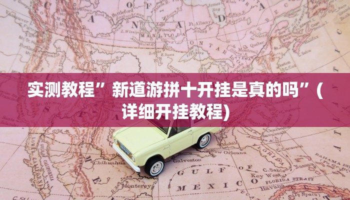 实测教程”新道游拼十开挂是真的吗”(详细开挂教程)