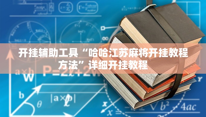 开挂辅助工具“哈哈江苏麻将开挂教程方法”详细开挂教程
