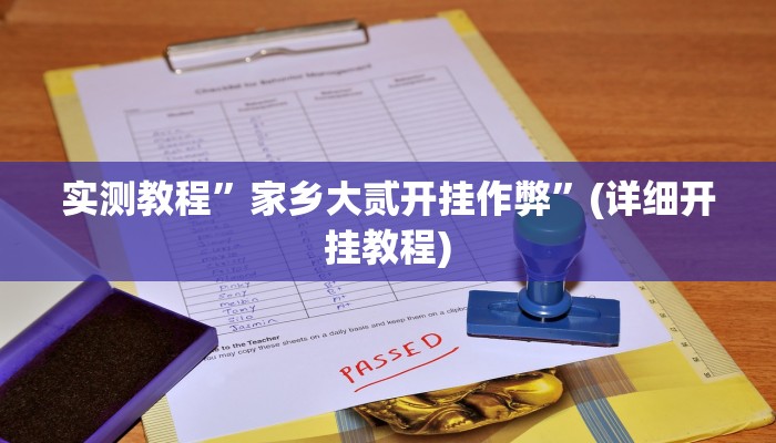 实测教程”家乡大贰开挂作弊”(详细开挂教程)
