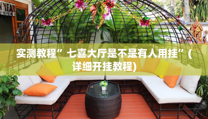 实测教程”七喜大厅是不是有人用挂”(详细开挂教程)
