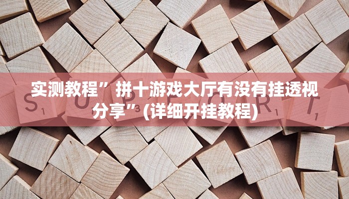 实测教程”高速互娱拼三张挂怎么安装”(原来确实是有挂)