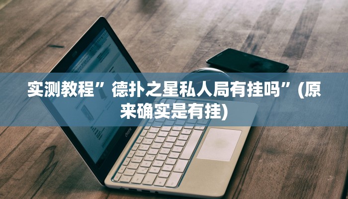 实测教程”德扑之星插件”(原来确实是有挂)