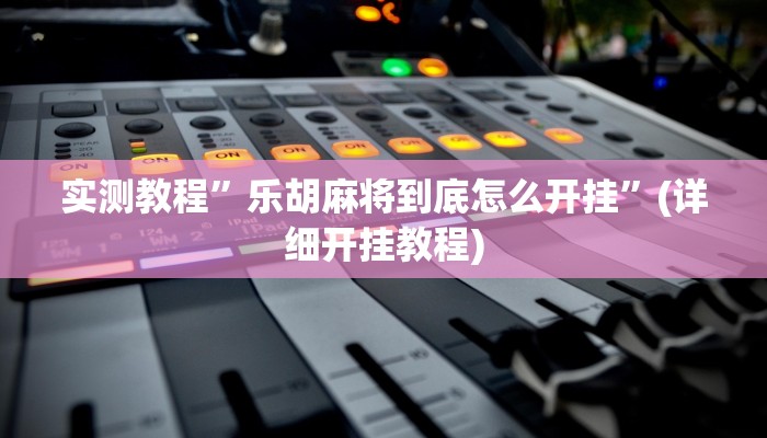 实测教程”微信链接拼三张辅助怎么开挂”(原来确实是有挂)