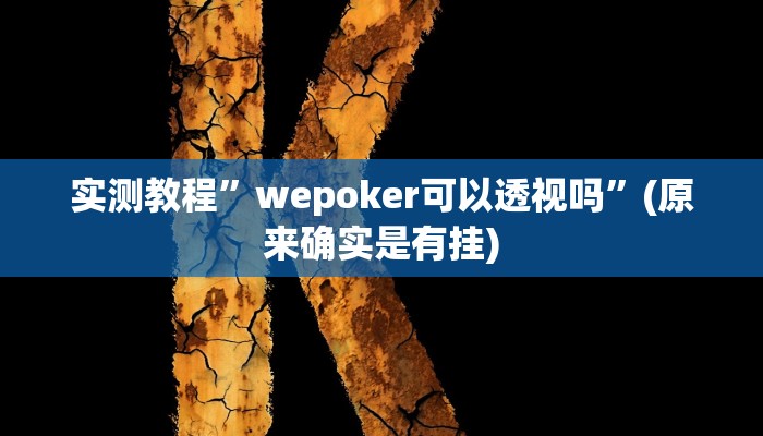实测教程”天府棋牌有没有挂透视分享”(详细开挂教程)