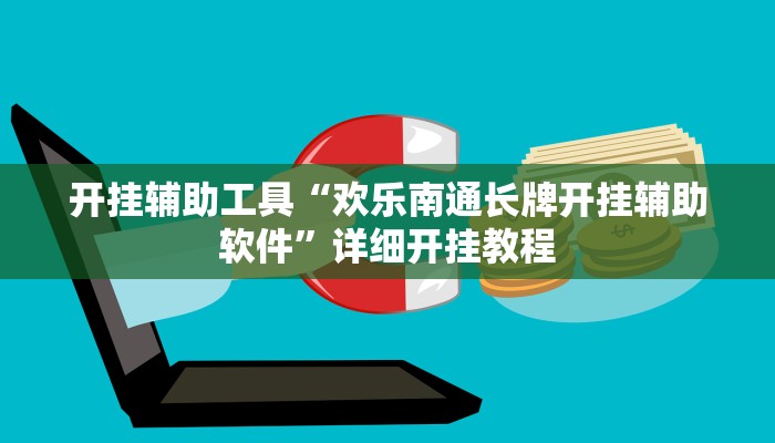 实测教程”新版德扑之星透视挂作弊方法”(原来确实是有挂)