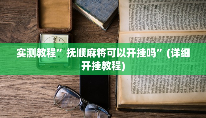 开挂辅助工具“爱摩罗保定麻将确实真的有挂”详细开挂教程