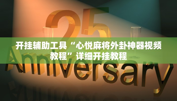 实测教程”松鼠大厅拼十怎么开挂”(原来确实是有挂)