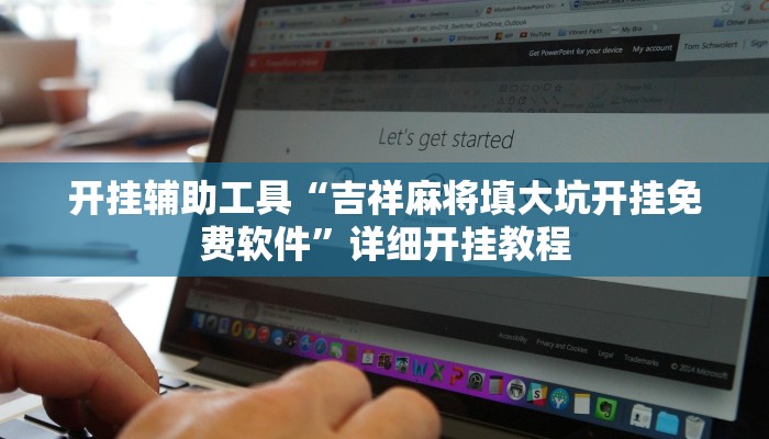 开挂辅助工具“丽水都菜开挂神器”详细开挂教程