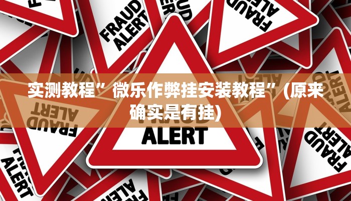 实测教程”边锋舟山棋牌挂怎么安装”(原来确实是有挂)