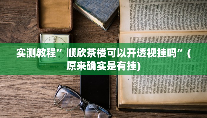 实测教程”闲逸斗地主到底怎么开挂”(详细开挂教程)