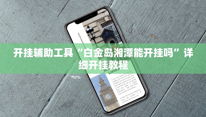 实测教程”同乡游棋牌怎么开挂”(原来确实是有挂)