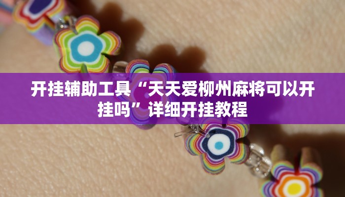 实测教程”hhpoker到底透视挂真的假的”(原来确实是有挂)