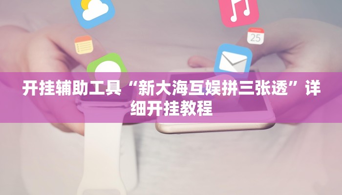 实测教程”口袋上饶棋牌开挂怎么使用的”(原来确实是有挂)