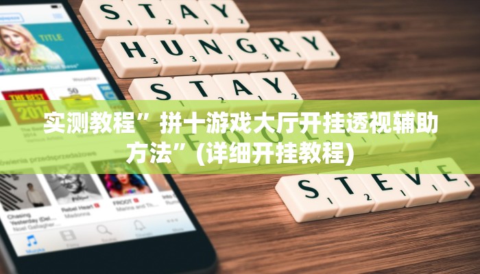 实测教程”同城跑胡子开挂怎么买”(原来确实是有挂)