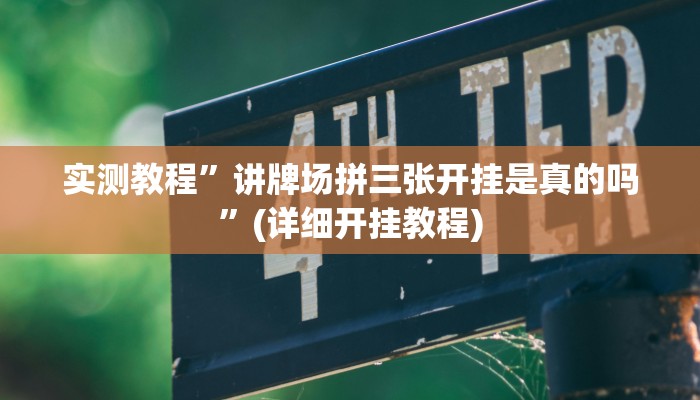 开挂辅助工具“八仙竞技馆辅助器”其实确实有挂