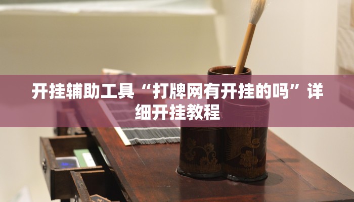 实测教程”胡乐白银麻将有挂吗”(原来确实是有挂)