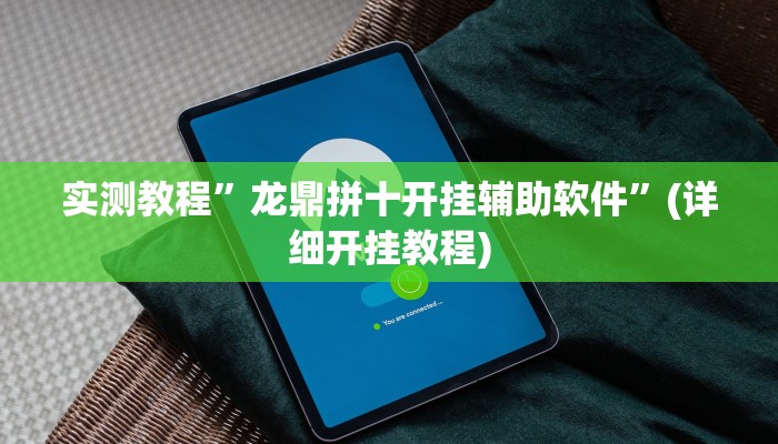 实测教程”大唐麻将挂多少钱一个月”(原来确实是有挂)