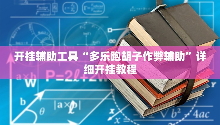 开挂辅助工具“多乐跑胡子作弊辅助”详细开挂教程