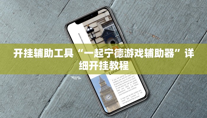 开挂辅助工具“一起宁德游戏辅助器”详细开挂教程