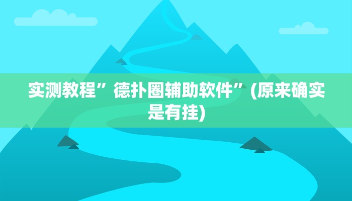 实测教程”新世界拼十开挂控制好牌器”(原来确实是有挂)