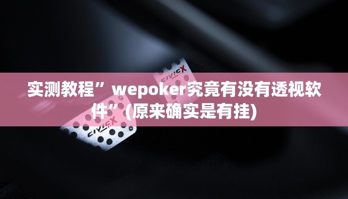 实测教程”新道游大厅辅助开挂”(原来确实是有挂)