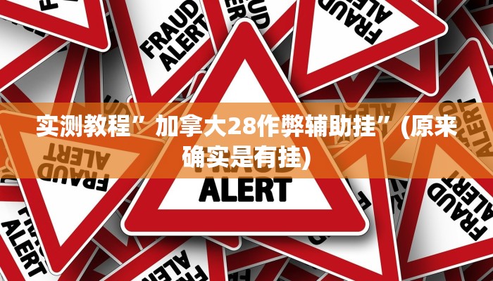 开挂辅助工具“多乐跑得快小程序私人场开挂”其实确实有挂