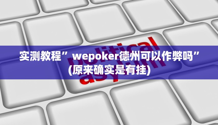 实测教程”wepoker德州可以作弊吗”(原来确实是有挂)